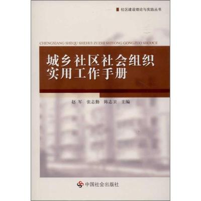 正版新书]城乡社区社会组织实用工作手册赵军9787508729831