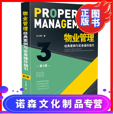 诺森正版-2020新物业管理经典案例与实务操作指引第三版王占强物业管理从入门到精通物业公司与业主纠纷处理法