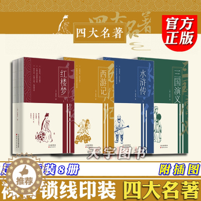 [醉染正版]西游记+红楼梦+水浒传+三国演义 全集8册 四大名著全套原著正版完整版足本裸脊锁线印装 中国古代古典文学长篇