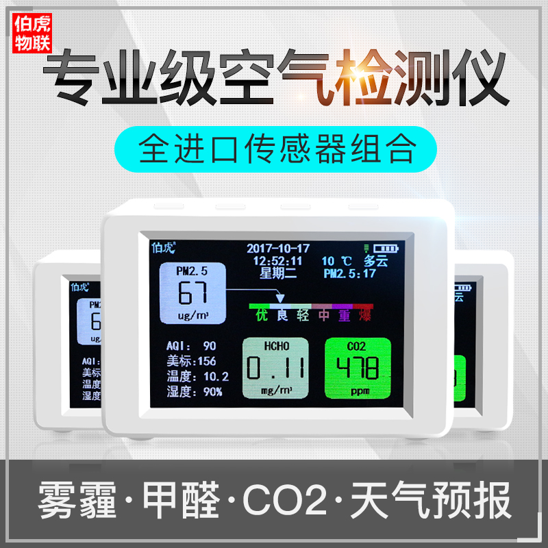 伯虎PM2.5 CO2甲醛 雾霾空气检测仪进口tvoc检测仪专业wifi远程