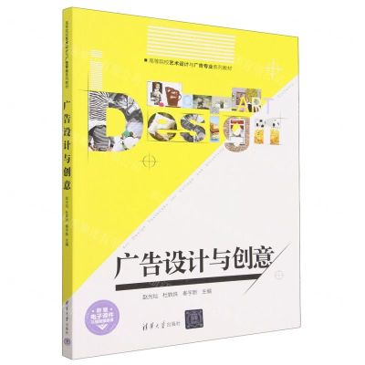 [N]广告设计与创意(高等院校艺术设计与广告专业系列教材)-9787302508823