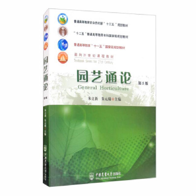 正版新书]园艺通论朱立,朱元娣主编9787565524325