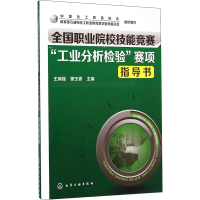 [M]全国职业院校技能竞赛"工业分析检验"赛项指导书-9787122235213