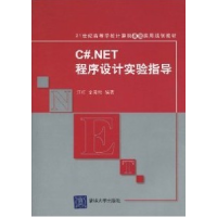 正版新书]C#.NET程序设计实验指导江红 余青松9787302218654