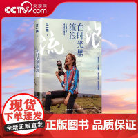 [央视网]在时光里流浪 在寻找完美与不完美的旅途之中 让灵魂跟随小江去流浪 湖南文艺出版社 TJ
