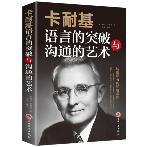 正版新书]卡耐基语言的突破与沟通的艺术(美) 戴尔·卡耐基978754