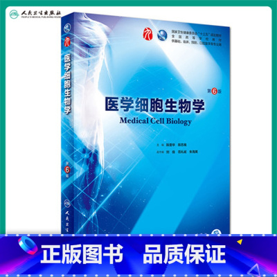 [正版]医学细胞生物学第6六版 人卫陈誉华本科西医综合临床第九轮药理生理学病理学内科学系统解剖学人体解剖学人民卫生出版