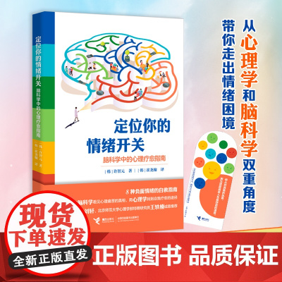 定位你的情绪开关:脑科学中的心理疗愈指南 从脑科学和心理学双重角度,带你走出情绪困境 正版书籍