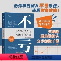 [正版]不亏:职业投资人的股市生存之道 随书附带思维导图 实战派职业投资人分享投资干货!