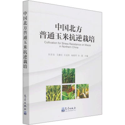正版新书]中国北方普通玉米抗逆栽培刘京宝 等主编9787502975920