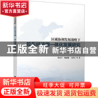 正版 区域协调发展战略下胶东经济圈一体化发展研究 邵光平 胡丽