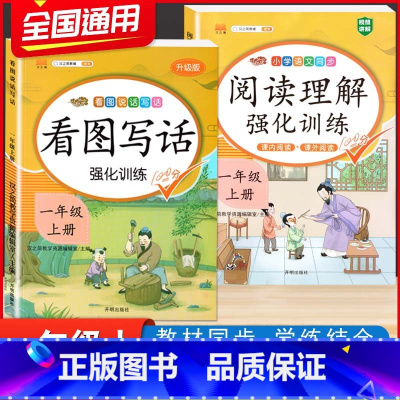 [一年级上册]看图写话+阅读(2本) 小学一年级 [正版]拼音拼读训练一年级 汉语拼音拼读强化训练语文专项同步练习簿小学