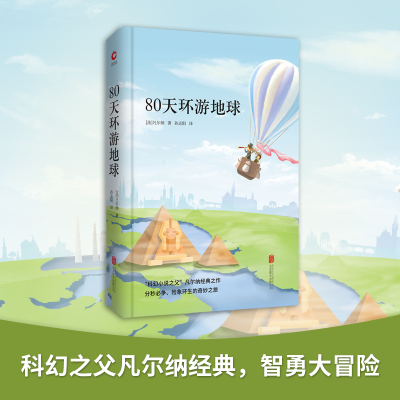 醉染图书80天环游地球9787550258846