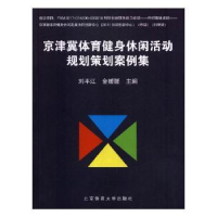 音像京津冀体育健身休闲活动规划策划案例集刘平江,金媛媛主编
