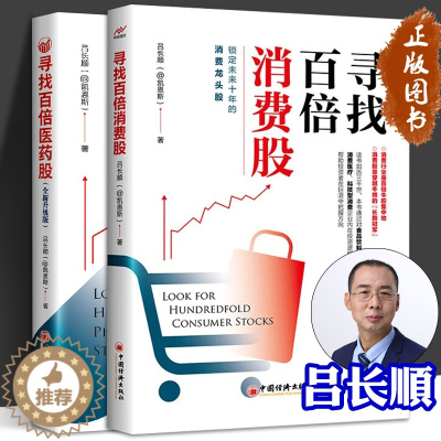 [醉染正版]寻找百倍消费股 寻找百倍医药股 全套2册 吕长顺 凯恩斯 股票投资医药大牛股医药股投资理财新入门股票规律炒股