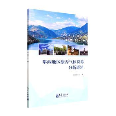 正版新书]攀西地区康养气候资源分析概述郑自君主编978750297772