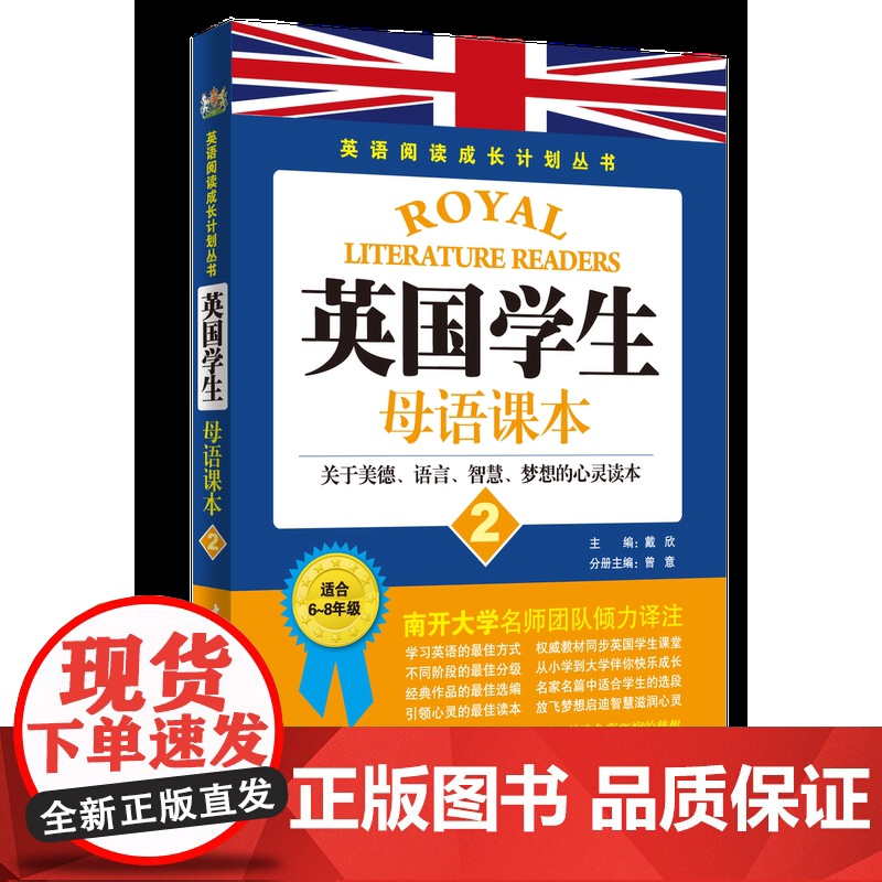 正版 英语阅读成长计划丛书 英国学生母语课本2 (关于美德、语言、智慧、梦想的心灵读本)