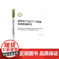 我国农产品生产与流通协调机制研究 杨果著 人民出版社