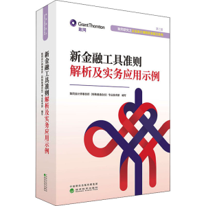[M]新金融工具准则解析及实务应用示例-9787521816136