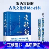[正版]夜航船 足本精校4000+古代文化常识掌故查阅案头书中国古人眼中的大千世界张岱著古代文化常识小百科诸子百家三教
