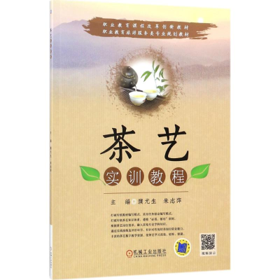 [M]茶艺实训教程-9787111584063