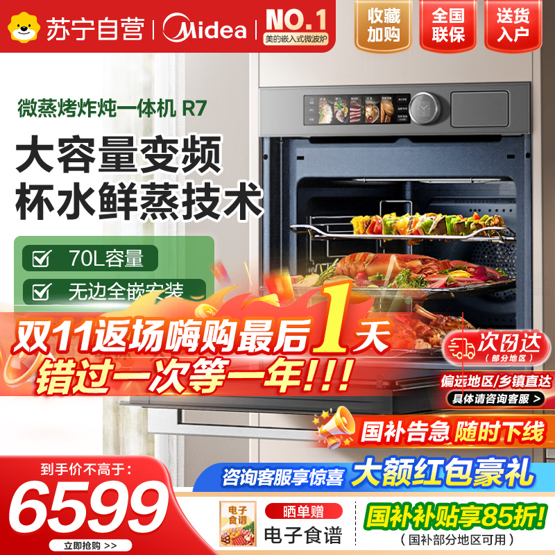 美的蒸烤箱[国家补贴]无边全嵌70L大容量全变频微蒸烤炸炖5合1体机GR7 嵌入式微蒸烤箱一体机 杯水鲜蒸 R7