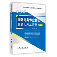 正版新书]国际商务专业基础真题汇编及详解(第3版)科兴教育 编97