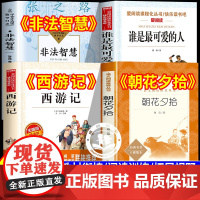 万物复书六升七朝花夕拾鲁迅原著正版七年级上册必读书初一课外阅读书籍西游记吴承恩非法智慧谁是最可爱的人万物复苏小升初六年级
