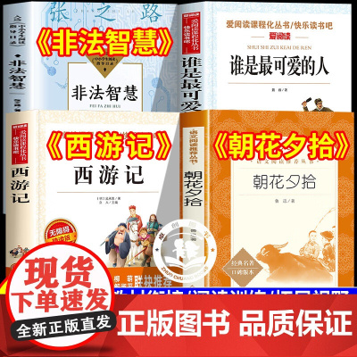 万物复书六升七朝花夕拾鲁迅原著正版七年级上册必读书初一课外阅读书籍西游记吴承恩非法智慧谁是最可爱的人万物复苏小升初六年级
