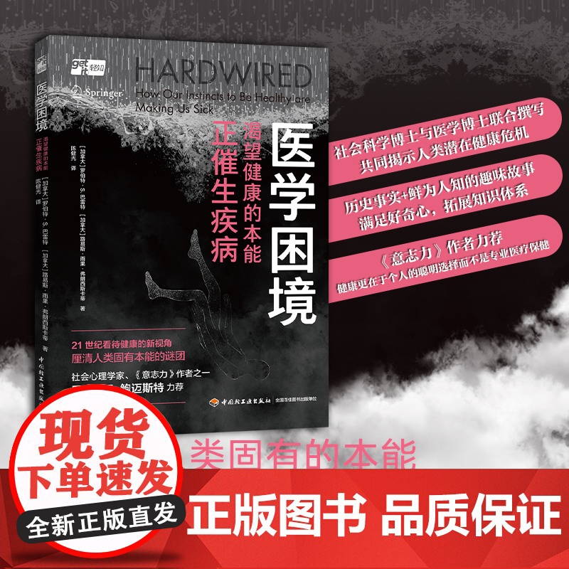 医学困境:渴望健康的本能正催生疾病 正版书籍