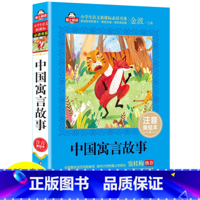 [正版]中国寓言故事爱上阅读小学生语文一二三年级必书系注音美绘本1-2-3年级课外读物 6-7-8-9-10岁少儿故事