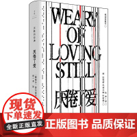厌倦了爱 诗歌巨匠佩索阿诗集 葡萄牙 费尔南多佩索阿 著 一面骂醒恋爱脑 一面把爱的渴望写成史诗 上海人民出版社 正版书