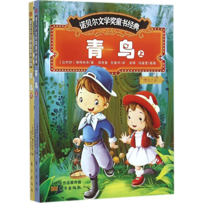 正版新书]青鸟-上下册梅特林克9787506042611