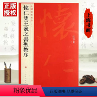 [正版]怀仁集王羲之书圣教序中国碑帖名品51繁体旁注繁体行书毛笔字碑帖成人书法基础实战临摹练习技能技法教程上海书画