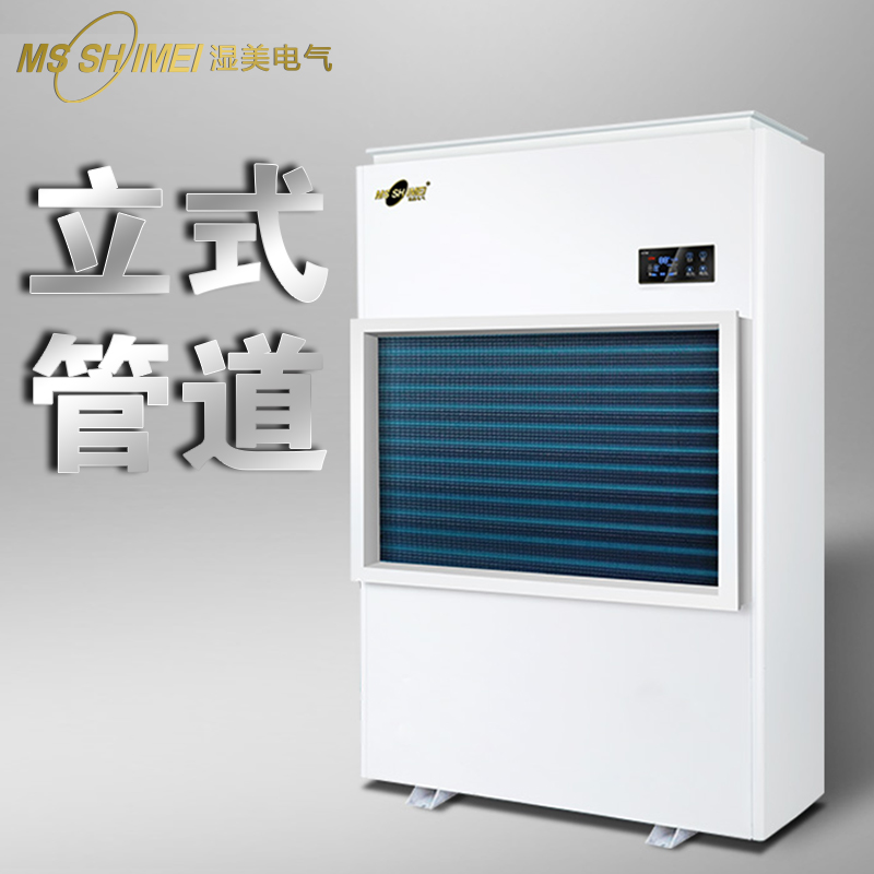 湿美(MSSHIMEI) 立式除湿机地下室别墅管道干燥SMS-20KG