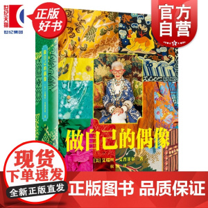 做自己的偶像 全球时髦奶奶艾瑞丝艾普菲尔著上海人民美术出版社色彩美学个人成长故事艺术人物传记