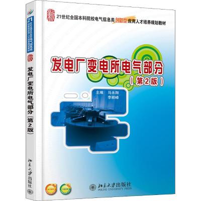 发电厂变电所电气部分(第2版)