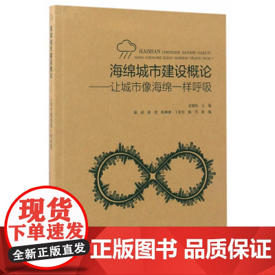 海绵城市建设概论——让城市像海绵一样呼吸 刘德明主编 中国建筑工业出版社 正版书籍