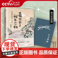 [央视网 附赠胡适生平掠影手册]喜欢自己所有的一切 胡适的包容人生课 中国古代随笔文学XF