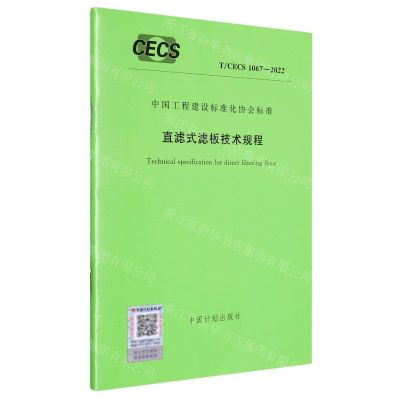 [N]直滤式滤板技术规程(TCECS1067-2022)/中国工程建设标准化协会标准-1551821026