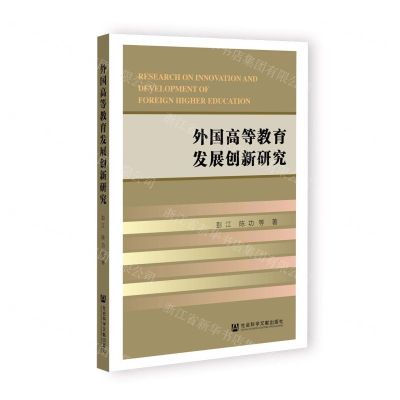 [N]外国高等教育发展创新研究-9787522802381