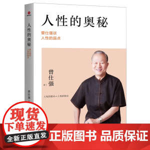 人性的奥秘:曾仕强谈人性的弱点 正版书籍