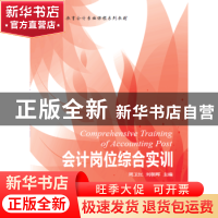 正版 会计岗位综合实训 周卫红,刘朝晖主编 东北财经大学出版社