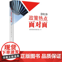 2019政策热点面对面(两会时政书带你与新时代面对面,两会热点面对面,理论热点面对面