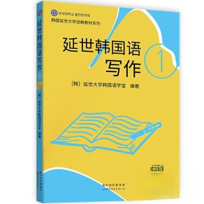 正版新书]延世韩国语写作 1[韩]延世大学韩国语学堂978751928368