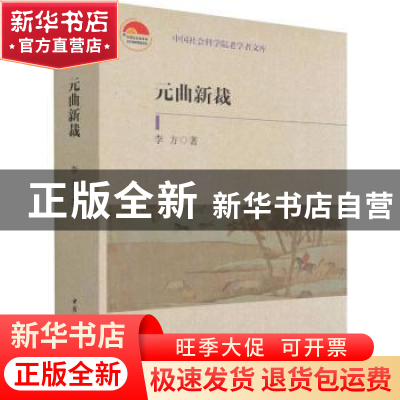 正版 元曲新裁 李方 中国社会科学出版社 9787520354202 书籍