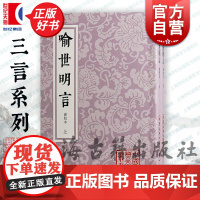 喻世明言会校本 中国古典文学丛书上海古籍出版社市民生活百姓阶层汇思想愿望道德标准集众本择善而从可资借鉴