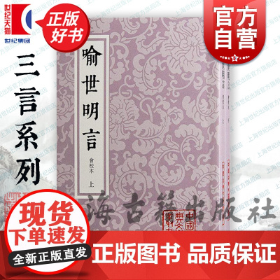 喻世明言会校本 中国古典文学丛书上海古籍出版社市民生活百姓阶层汇思想愿望道德标准集众本择善而从可资借鉴