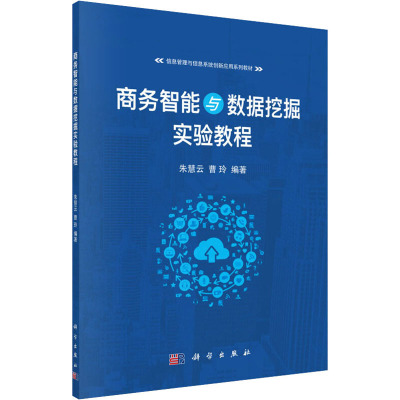 商务智能与数据挖掘实验教程