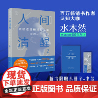 2023年新书人间清醒2底层逻辑和顶层认知 水木然著实现认知升级思维个人成长自我实现正能量洞悉事物的底层逻辑书籍浙江人民